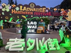 -老外街