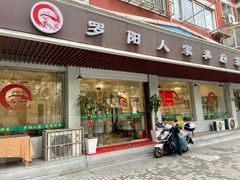 -罗阳人家私房菜(罗阳路店)