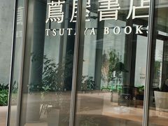 -茑屋书店(天目里店)