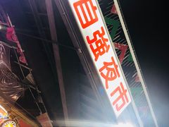 -花莲东大门国际观光夜市