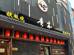 -贵木日本料理·铁板烧(新地假日广场店)