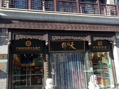 -天福号(前门店)