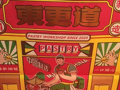 -東更道点心行(崂山丽达店)
