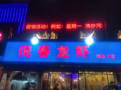 门面-指爱龙虾(金杨路总店)