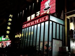 门面-刘胖子家常菜·蹄花焖藕(中南店)