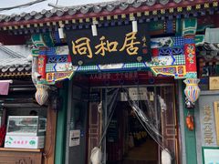 -同和居(什刹海店)