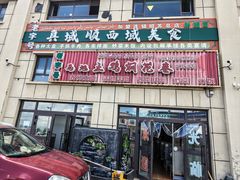 -马旭土鸡焖花卷新疆菜大盘鸡·真域顺西域美食(天马大道店)