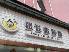 门面-张飞木薯羹(金鱼巷店)