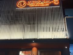 -藤原布二·大正创意料理(五台山店)