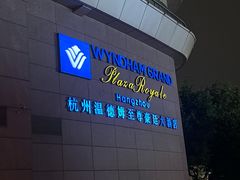 -杭州温德姆至尊豪廷大酒店