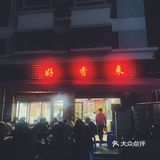厦大周边美味小炒店