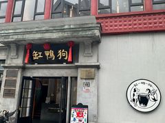 -缸鸭狗(天一广场店)