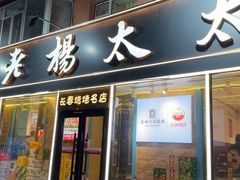 -老杨太太烧烤(文化广场店)