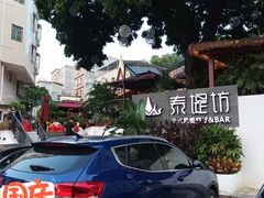 -泰堤坊(淡水体育馆店)