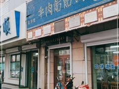 门面-牛马行牛肉饸饹铺(青岛街店)
