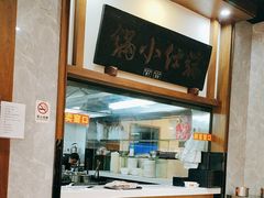 -端仕小锅(文林街店)