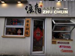 门面-注春·荞麦奶茶(新天地旗舰店)