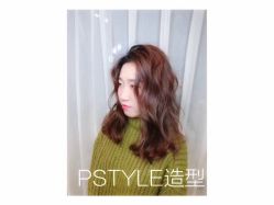 -P.STYLE 派斯造型