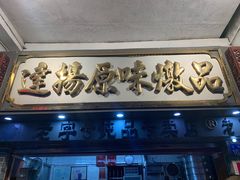 门面-達揚原味燉品(文明路店)