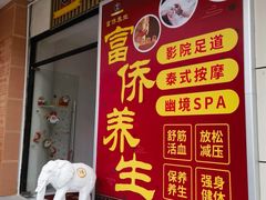 -富侨养生(威宁路店)
