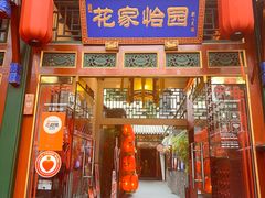-花家怡园(四合院总店)