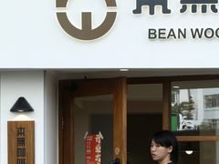 -本無咖啡·BeanWood Coffee