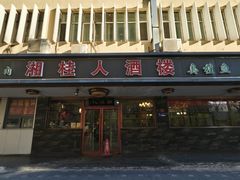 -湘桂人酒楼(西便门店)