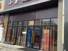 -小姜锅贴(凤凰街店)