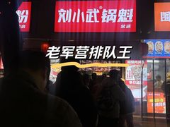 -刘小武·锅魁(总店)