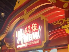 -牛New寿喜烧(曹路花园城店)