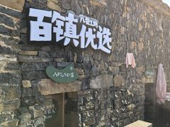 -乌石村