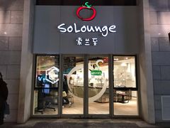 门面-So Lounge索兰至餐厅(蓝色港湾店)