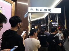 -有米酸奶
