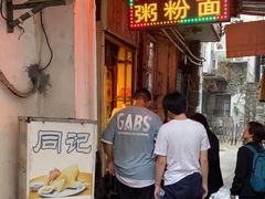 -同记鸡粥粉面店