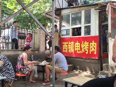 -王记西鎮电烤肉(汶上路店)