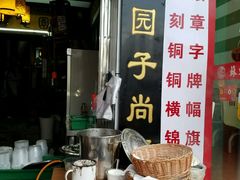 -大郎桥瑞陆糖粥(小太平巷店)