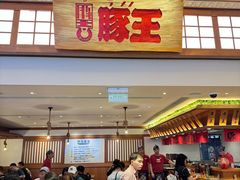 -豚王拉面(澳门银河店)