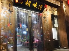 门面-西胡味道(自强路店)