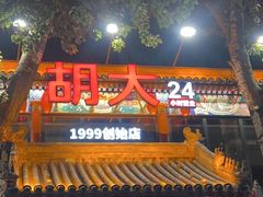 -胡大饭馆 24h(簋街总店)
