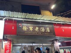 -徐军老汤店
