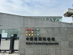 -中国版画博物馆