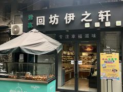 门面-回坊伊之轩(广济街店)