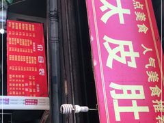 门面-老太皮肚面