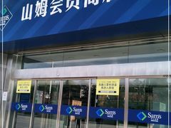 -山姆会员商店(邻瑞广场店)