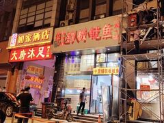 门面-十里铺铁板鱿鱼