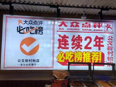 -公交新村粉店(赤岗冲店)