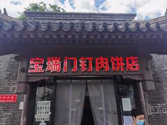 门面-宝瑞门钉肉饼店