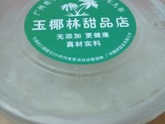 -玉椰林甜品店(创始店)