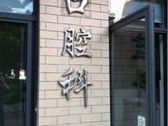 -上海市同济医院(大华门诊部)