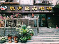 门面-陈有良尖椒鸡(渝中示范店)